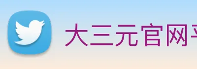 大三元官网平台登录 Logo